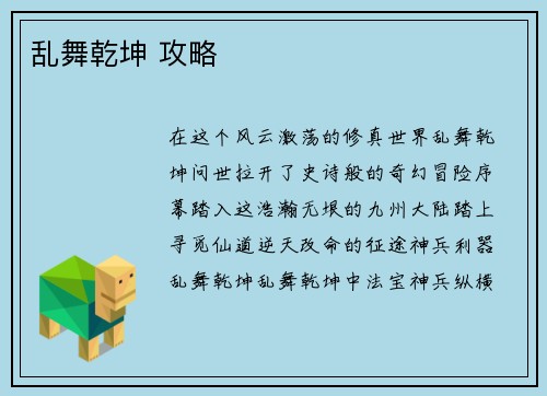乱舞乾坤 攻略