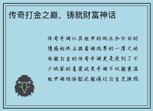 传奇打金之巅，铸就财富神话