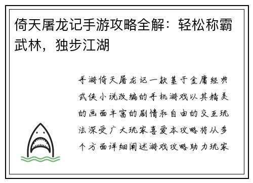 倚天屠龙记手游攻略全解：轻松称霸武林，独步江湖