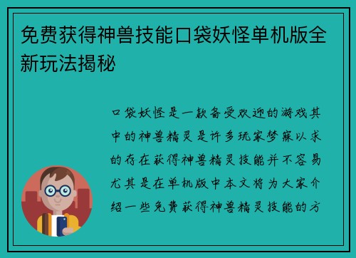 免费获得神兽技能口袋妖怪单机版全新玩法揭秘