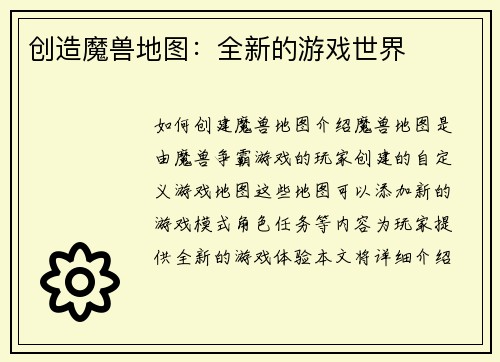 创造魔兽地图：全新的游戏世界