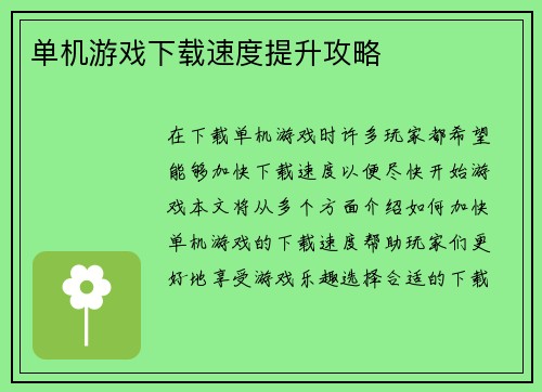 单机游戏下载速度提升攻略