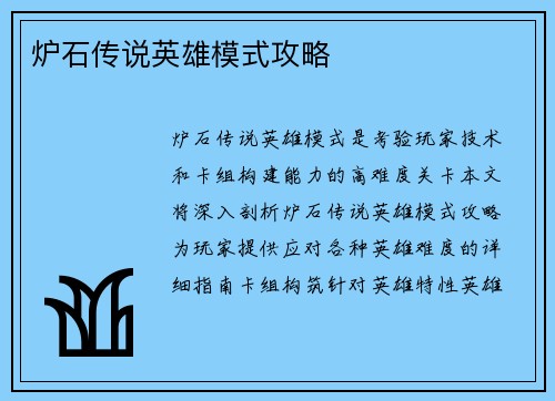 炉石传说英雄模式攻略
