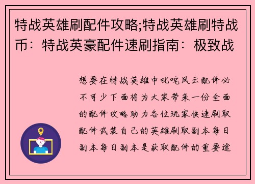 特战英雄刷配件攻略;特战英雄刷特战币：特战英豪配件速刷指南：极致战备，一举制胜