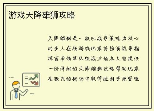 游戏天降雄狮攻略