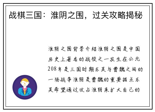 战棋三国：淮阴之围，过关攻略揭秘