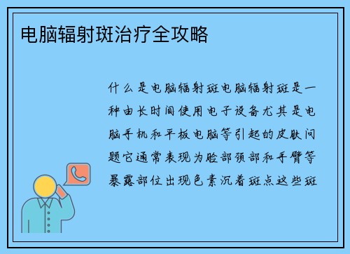 电脑辐射斑治疗全攻略