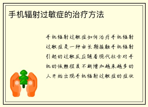 手机辐射过敏症的治疗方法
