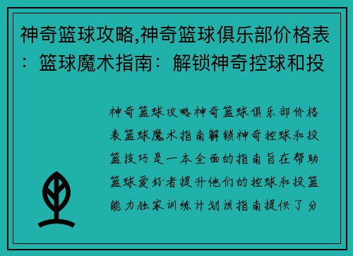 神奇篮球攻略,神奇篮球俱乐部价格表：篮球魔术指南：解锁神奇控球和投篮技巧