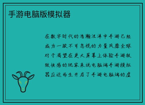 手游电脑版模拟器