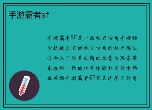 手游霸者sf