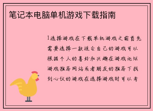 笔记本电脑单机游戏下载指南