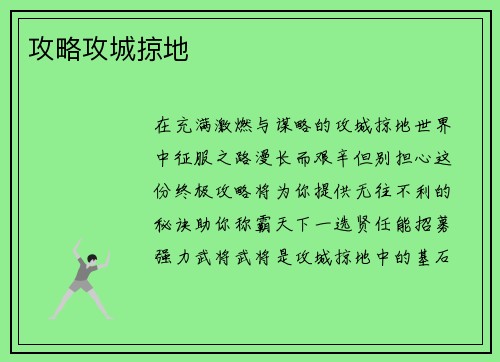 攻略攻城掠地