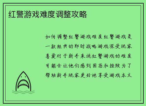 红警游戏难度调整攻略