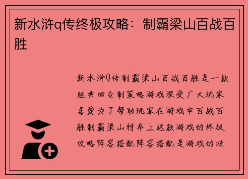 新水浒q传终极攻略：制霸梁山百战百胜