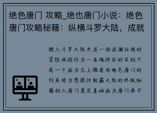 绝色唐门 攻略_绝也唐门小说：绝色唐门攻略秘籍：纵横斗罗大陆，成就无上强者