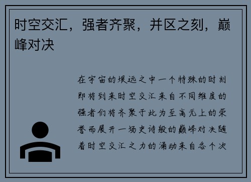 时空交汇，强者齐聚，并区之刻，巅峰对决