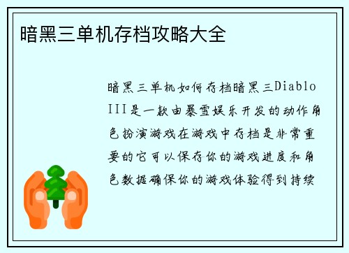 暗黑三单机存档攻略大全