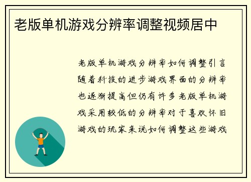 老版单机游戏分辨率调整视频居中