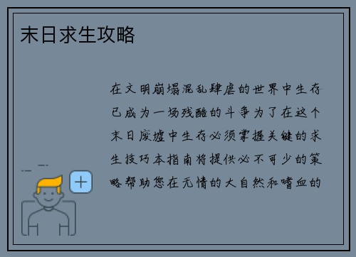 末日求生攻略