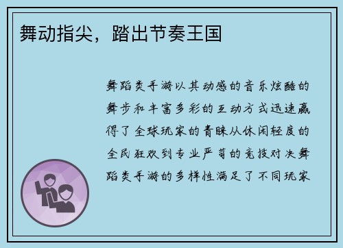 舞动指尖，踏出节奏王国