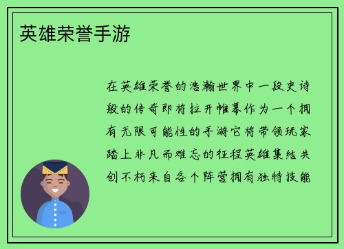 英雄荣誉手游
