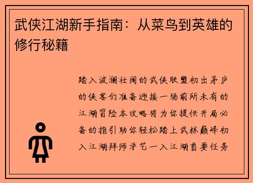 武侠江湖新手指南：从菜鸟到英雄的修行秘籍