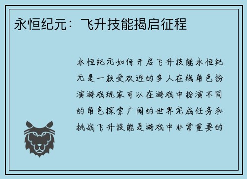 永恒纪元：飞升技能揭启征程