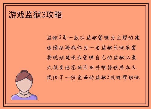 游戏监狱3攻略