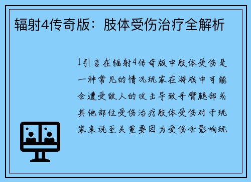 辐射4传奇版：肢体受伤治疗全解析