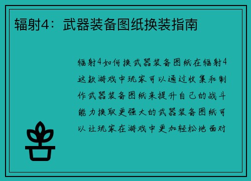 辐射4：武器装备图纸换装指南