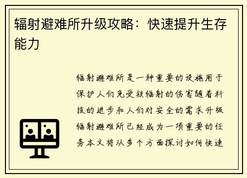辐射避难所升级攻略：快速提升生存能力