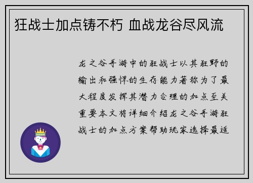 狂战士加点铸不朽 血战龙谷尽风流