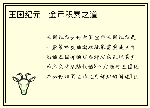 王国纪元：金币积累之道