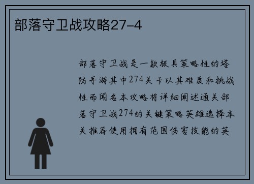 部落守卫战攻略27-4
