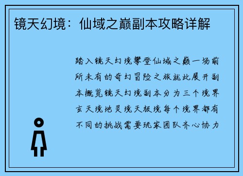镜天幻境：仙域之巅副本攻略详解