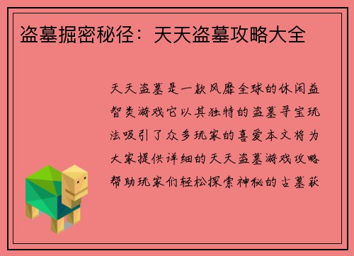 盗墓掘密秘径：天天盗墓攻略大全