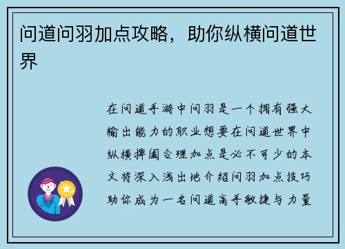 问道问羽加点攻略，助你纵横问道世界