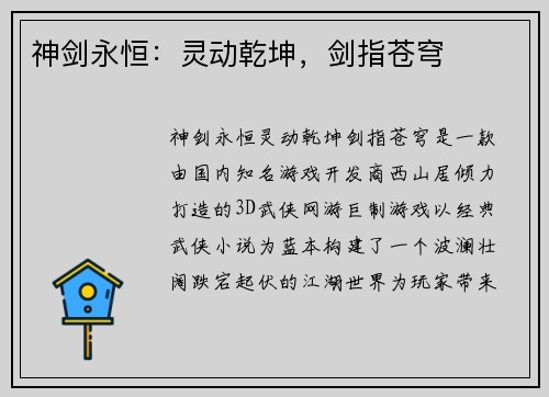 神剑永恒：灵动乾坤，剑指苍穹