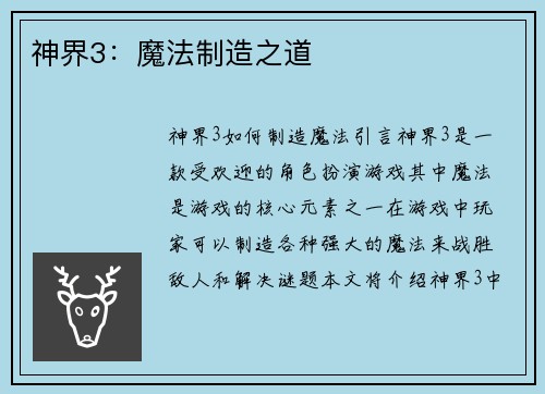 神界3：魔法制造之道