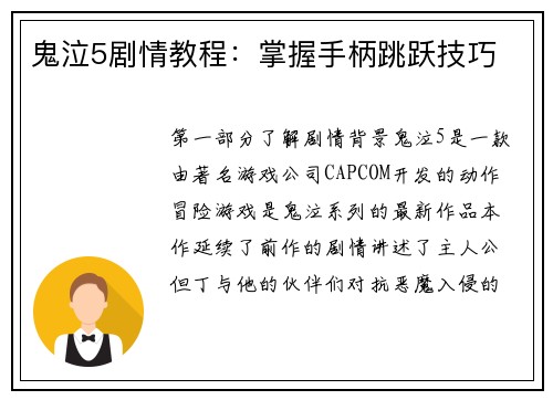 鬼泣5剧情教程：掌握手柄跳跃技巧