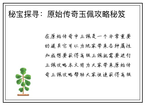 秘宝探寻：原始传奇玉佩攻略秘笈