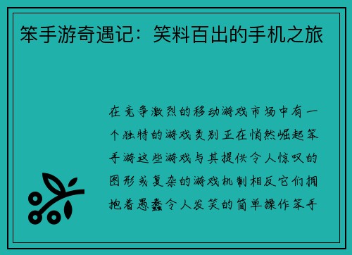笨手游奇遇记：笑料百出的手机之旅