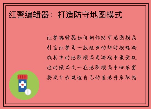 红警编辑器：打造防守地图模式