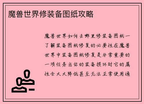 魔兽世界修装备图纸攻略