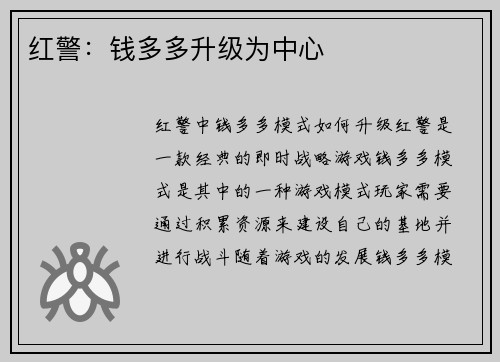 红警：钱多多升级为中心