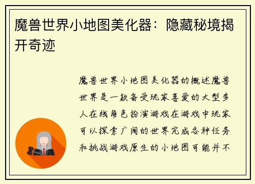 魔兽世界小地图美化器：隐藏秘境揭开奇迹