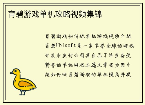 育碧游戏单机攻略视频集锦