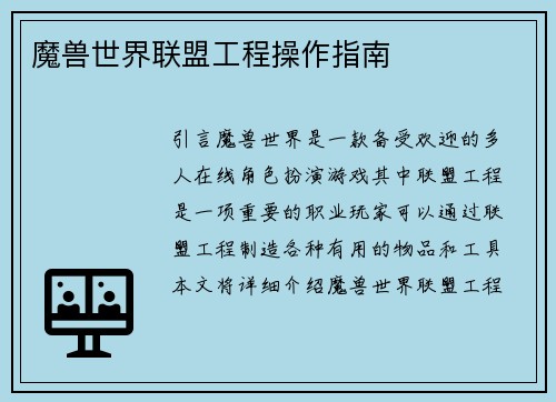 魔兽世界联盟工程操作指南