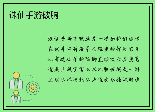 诛仙手游破胸